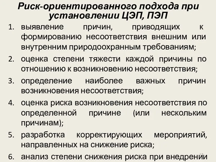 выявление причин, приводящих к формированию несоответствия внешним или внутренним природоохранным требованиям; оценка