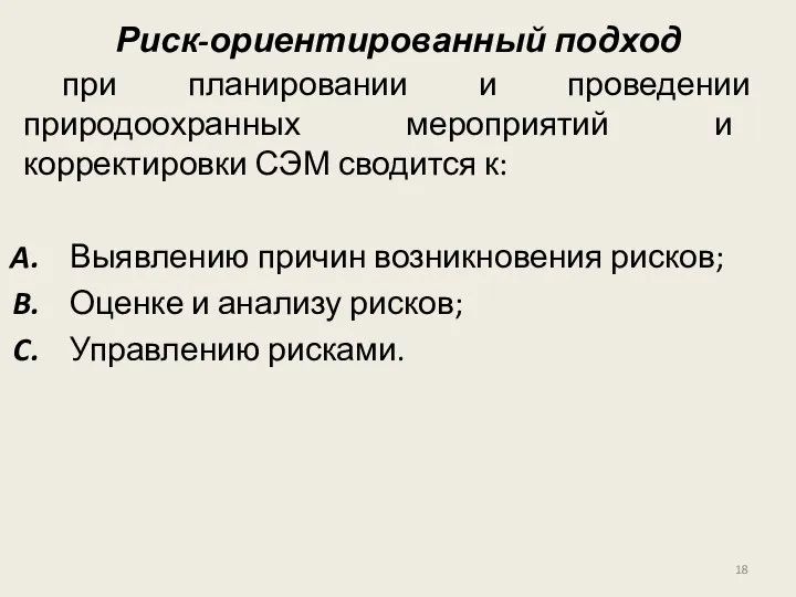 при планировании и проведении природоохранных мероприятий и корректировки СЭМ сводится к: Выявлению