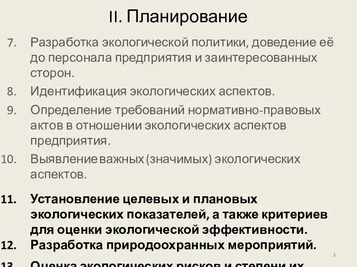 II. Планирование Разработка экологической политики, доведение её до персонала предприятия и заинтересованных