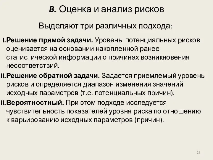 B. Оценка и анализ рисков Выделяют три различных подхода: Решение прямой задачи.