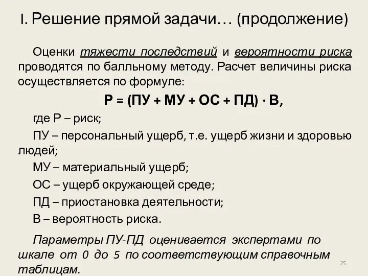 Оценки тяжести последствий и вероятности риска проводятся по балльному методу. Расчет величины