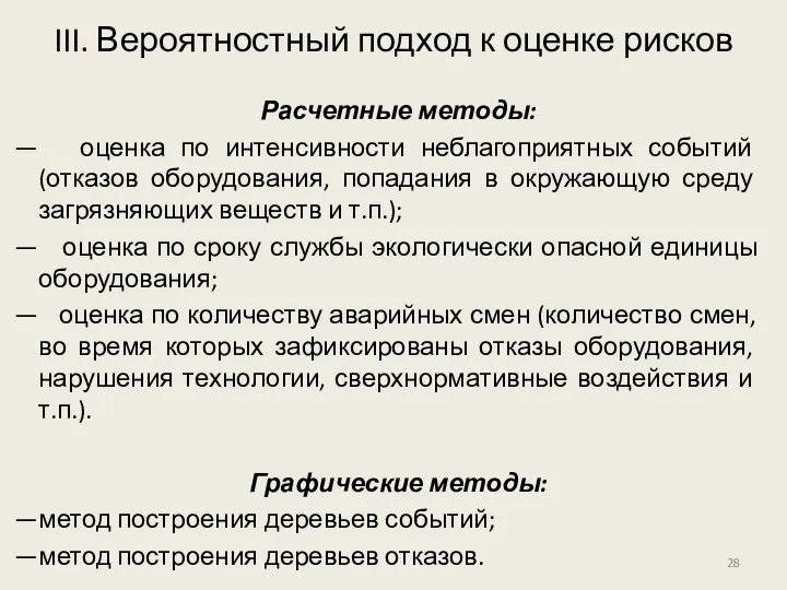 Расчетные методы: оценка по интенсивности неблагоприятных событий (отказов оборудования, попадания в окружающую