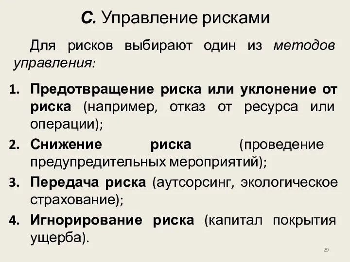 С. Управление рисками Для рисков выбирают один из методов управления: Предотвращение риска