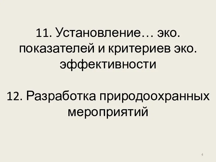 11. Установление… эко. показателей и критериев эко. эффективности 12. Разработка природоохранных мероприятий