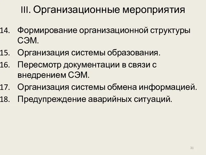 III. Организационные мероприятия Формирование организационной структуры СЭМ. Организация системы образования. Пересмотр документации