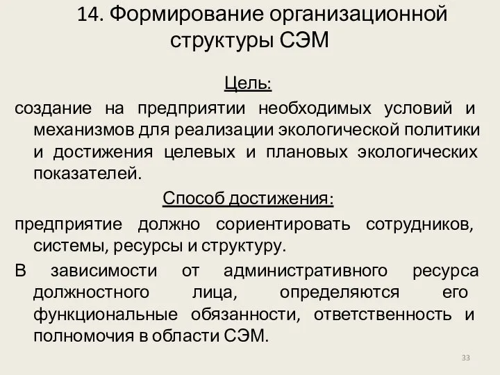 14. Формирование организационной структуры СЭМ Цель: создание на предприятии необходимых условий и