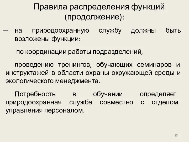 на природоохранную службу должны быть возложены функции: по координации работы подразделений, проведению