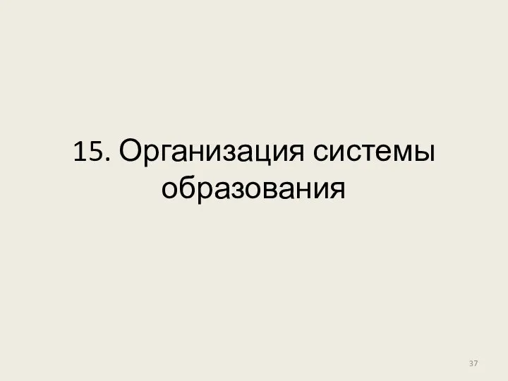 15. Организация системы образования