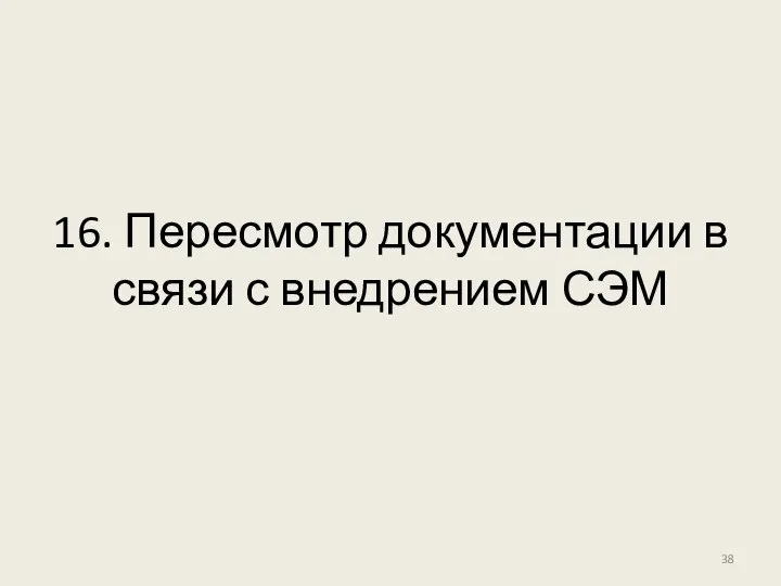 16. Пересмотр документации в связи с внедрением СЭМ