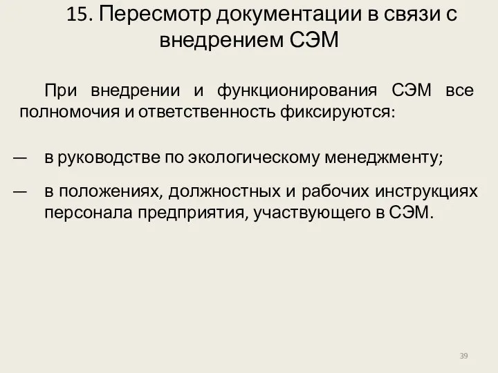 15. Пересмотр документации в связи с внедрением СЭМ При внедрении и функционирования