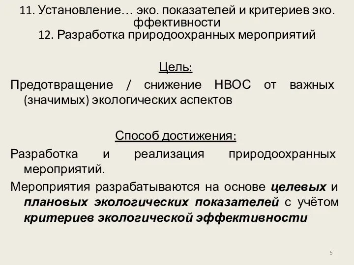 Цель: Предотвращение / снижение НВОС от важных (значимых) экологических аспектов Способ достижения: