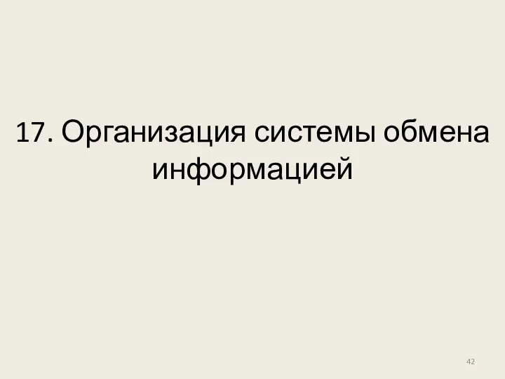 17. Организация системы обмена информацией