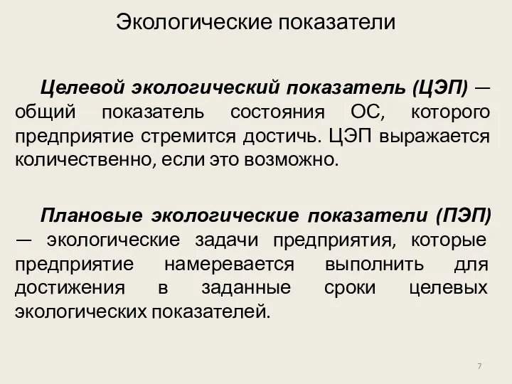 Целевой экологический показатель (ЦЭП) — общий показатель состояния ОС, которого предприятие стремится