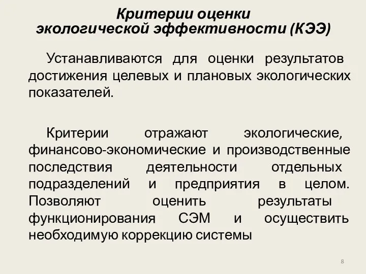 Устанавливаются для оценки результатов достижения целевых и плановых экологических показателей. Критерии отражают