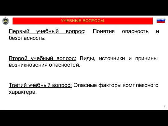 УЧЕБНЫЕ ВОПРОСЫ Первый учебный вопрос: Понятия опасность и безопасность. Второй учебный вопрос: