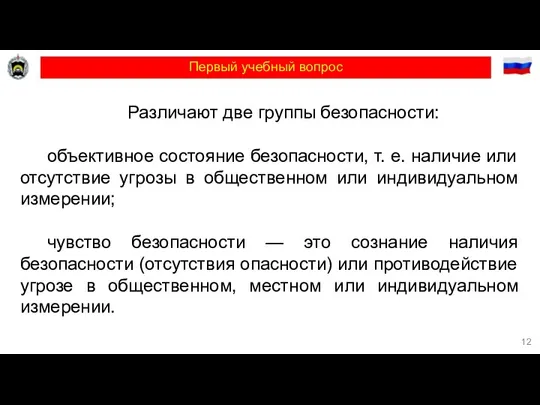 Первый учебный вопрос Различают две группы безопасности: объективное состояние безопасности, т. е.