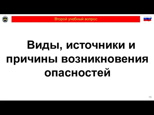 Второй учебный вопрос Виды, источники и причины возникновения опасностей