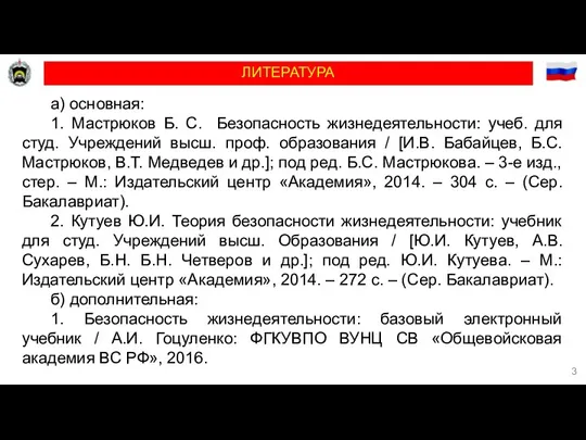 ЛИТЕРАТУРА а) основная: 1. Мастрюков Б. С. Безопасность жизнедеятельности: учеб. для студ.