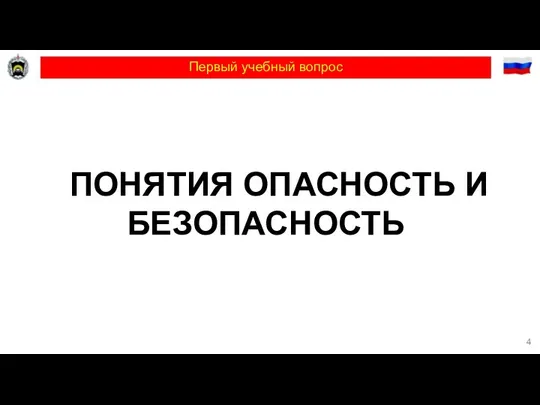 Первый учебный вопрос ПОНЯТИЯ ОПАСНОСТЬ И БЕЗОПАСНОСТЬ