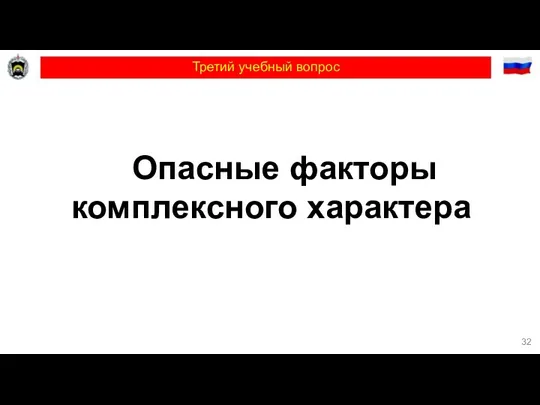 Третий учебный вопрос Опасные факторы комплексного характера