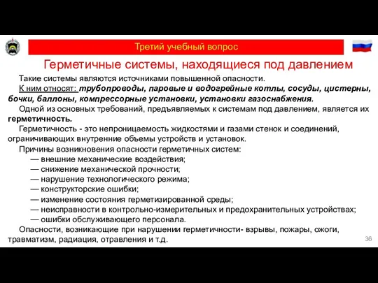 Третий учебный вопрос Герметичные системы, находящиеся под давлением Такие системы являются источниками