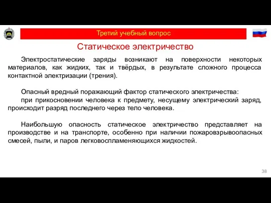 Третий учебный вопрос Статическое электричество Электростатические заряды возникают на поверхности некоторых материалов,