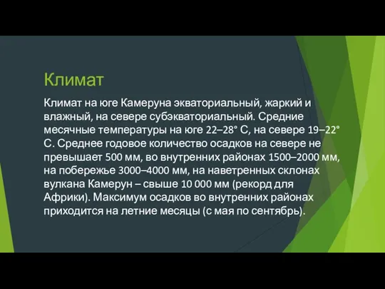 Климат Климат на юге Камеруна экваториальный, жаркий и влажный, на севере субэкваториальный.