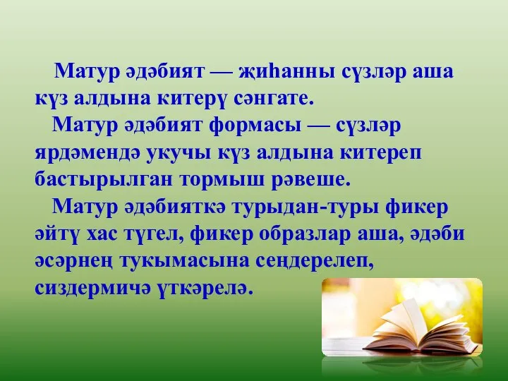 Матур әдәбият — җиһанны сүзләр аша күз алдына китерү сәнгате. Матур әдәбият