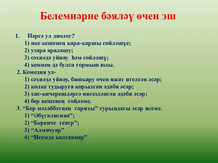 Белемнәрне бәяләү өчен эш Нәрсә ул диолог? 1) ике кешенең кара-каршы сөйләшүе;