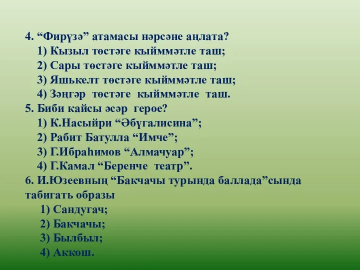 4. “Фирүзә” атамасы нәрсәне аңлата? 1) Кызыл төстәге кыйммәтле таш; 2) Сары