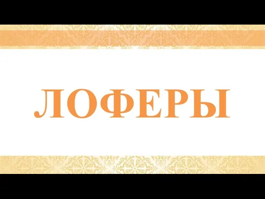 ЛОФЕРЫ