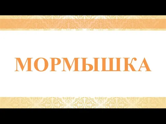 МОРМЫШКА