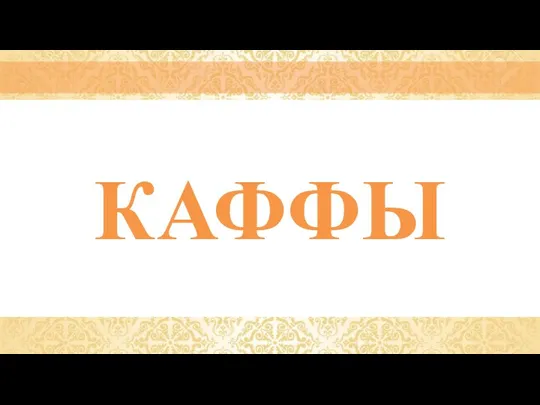 КАФФЫ