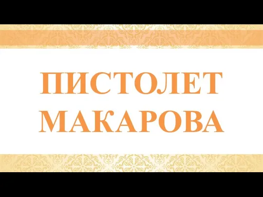 ПИСТОЛЕТ МАКАРОВА