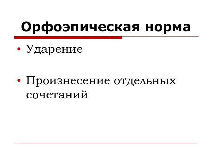 Орфоэпическая норма Ударение Произнесение отдельных сочетаний