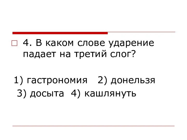 4. В каком слове ударение падает на третий слог? 1) гастрономия 2)