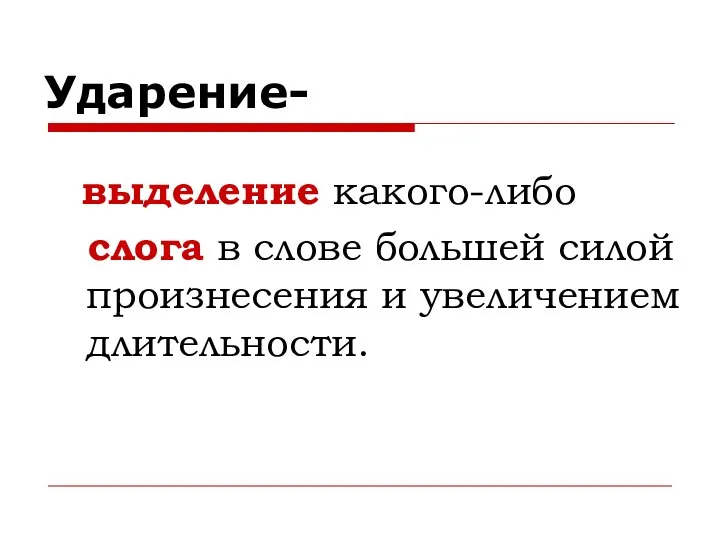 Ударение- выделение какого-либо слога в слове большей силой произнесения и увеличением длительности.