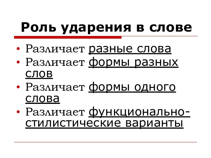 Роль ударения в слове Различает разные слова Различает формы разных слов Различает