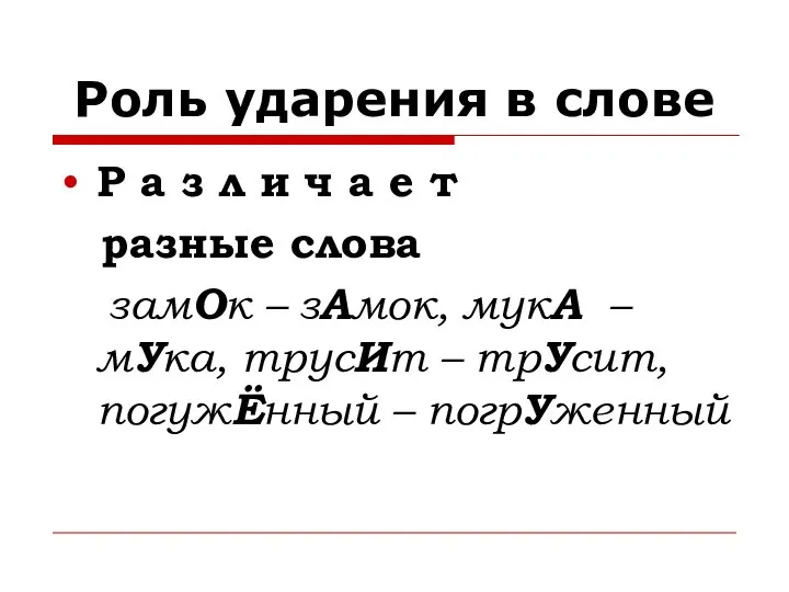 Роль ударения в слове Р а з л и ч а е