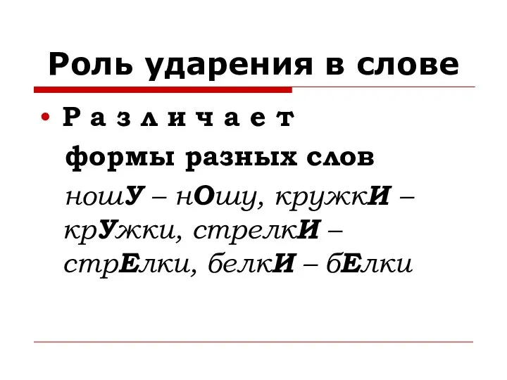 Роль ударения в слове Р а з л и ч а е