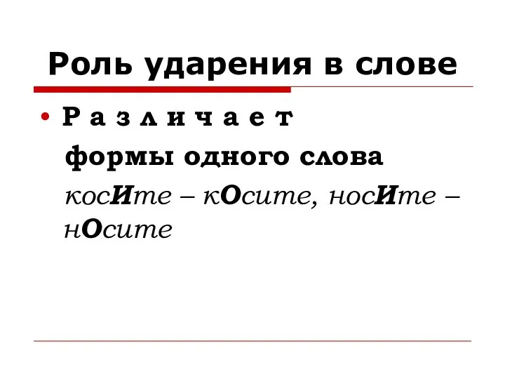 Роль ударения в слове Р а з л и ч а е