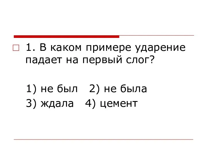 1. В каком примере ударение падает на первый слог? 1) не был