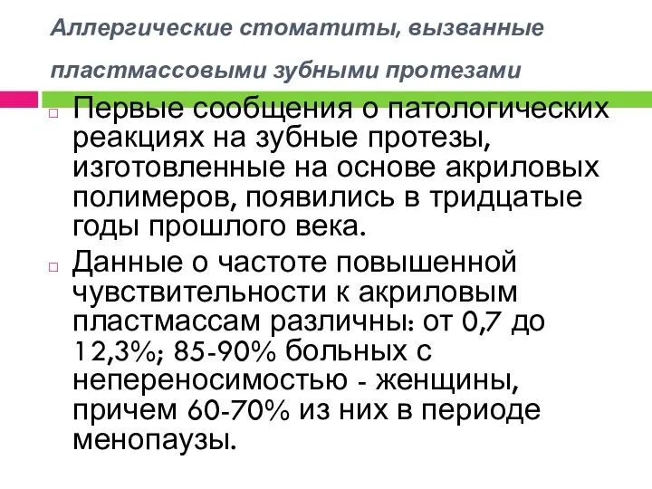 Аллергические стоматиты, вызванные пластмассовыми зубными протезами Первые сообщения о патологических реакциях на