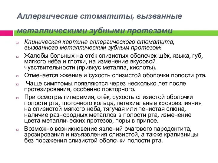 Аллергические стоматиты, вызванные металлическими зубными протезами Клиническая картина аллергического стоматита, вызванного металлическим