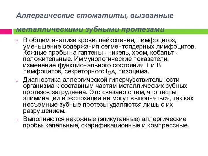 Аллергические стоматиты, вызванные металлическими зубными протезами В общем анализе крови: лейкопения, лимфоцитоз,