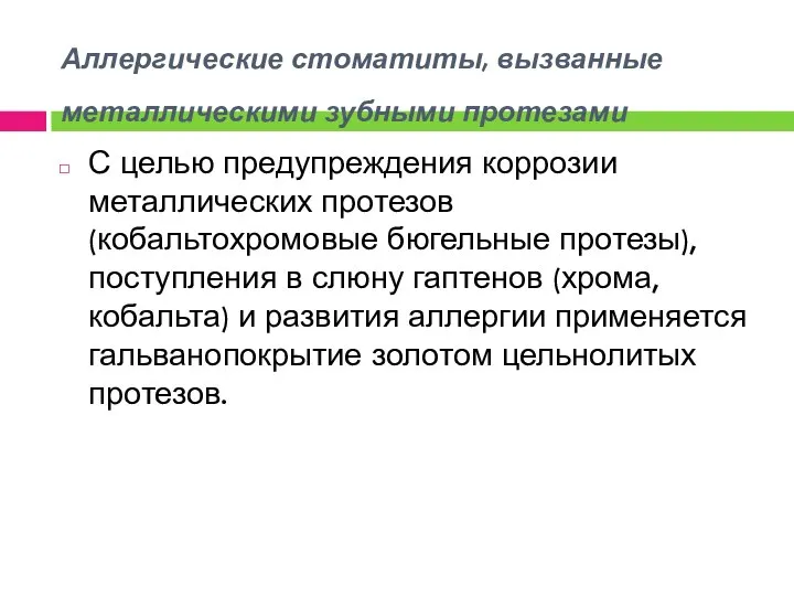 Аллергические стоматиты, вызванные металлическими зубными протезами С целью предупреждения коррозии металлических протезов