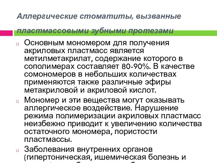 Аллергические стоматиты, вызванные пластмассовыми зубными протезами Основным мономером для получения акриловых пластмасс