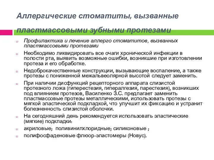 Аллергические стоматиты, вызванные пластмассовыми зубными протезами Профилактика и лечение аллерго стоматитов, вызванных