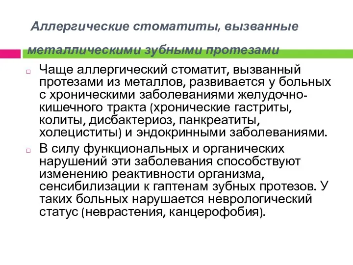 Аллергические стоматиты, вызванные металлическими зубными протезами Чаще аллергический стоматит, вызванный протезами из