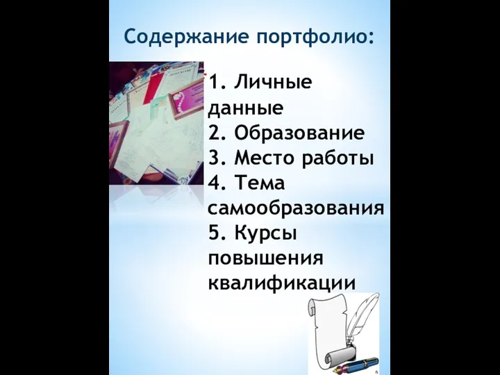 Содержание портфолио: 1. Личные данные 2. Образование 3. Место работы 4. Тема